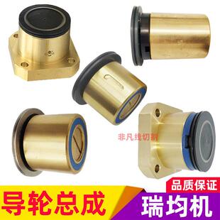 线割中走丝配件瑞均152黑宝石导轮总成外径40汉奇同方霸器塞维斯