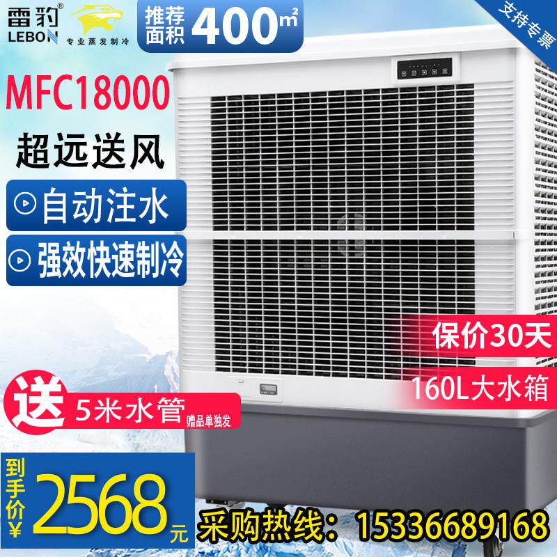 雷豹MFC16000工业冷风机空调扇水冷蒸发式风扇移动仓库厂房用空调