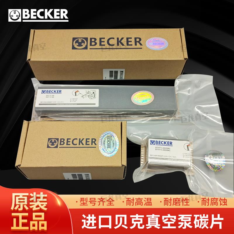 BECKER贝克旋片式真空泵碳片配件进口原装石墨片型号齐全密封包装