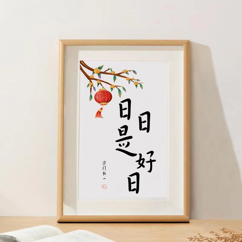 「日日是好日」弘一法师书法字挂画搬新家客厅装饰摆件桌面相框摆