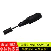 适用柳汽乘龙霸龙507新款 副水箱水位感测器过低警报器M51 3825010