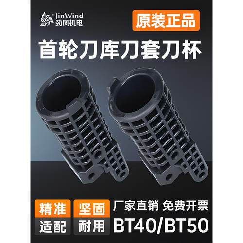 首轮刀套BT40cnc数控加工中心机床原装配件首轮刀库塑胶刀杯BT50