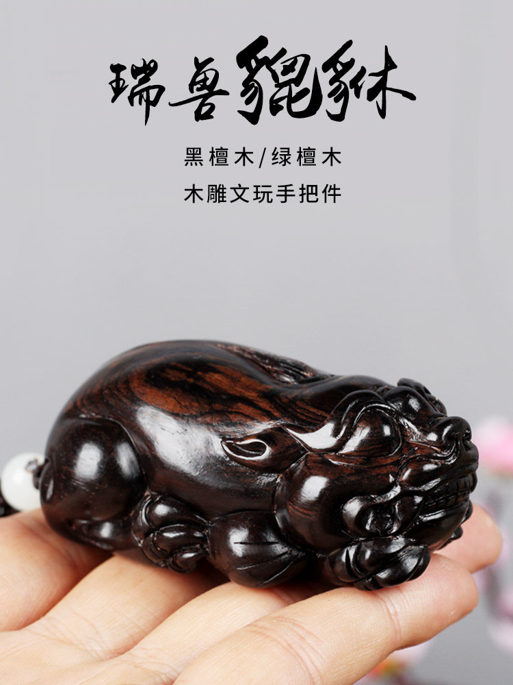 黑檀木雕貔貅手把件绿檀木质把玩件红木文玩把件男随身把玩挂件