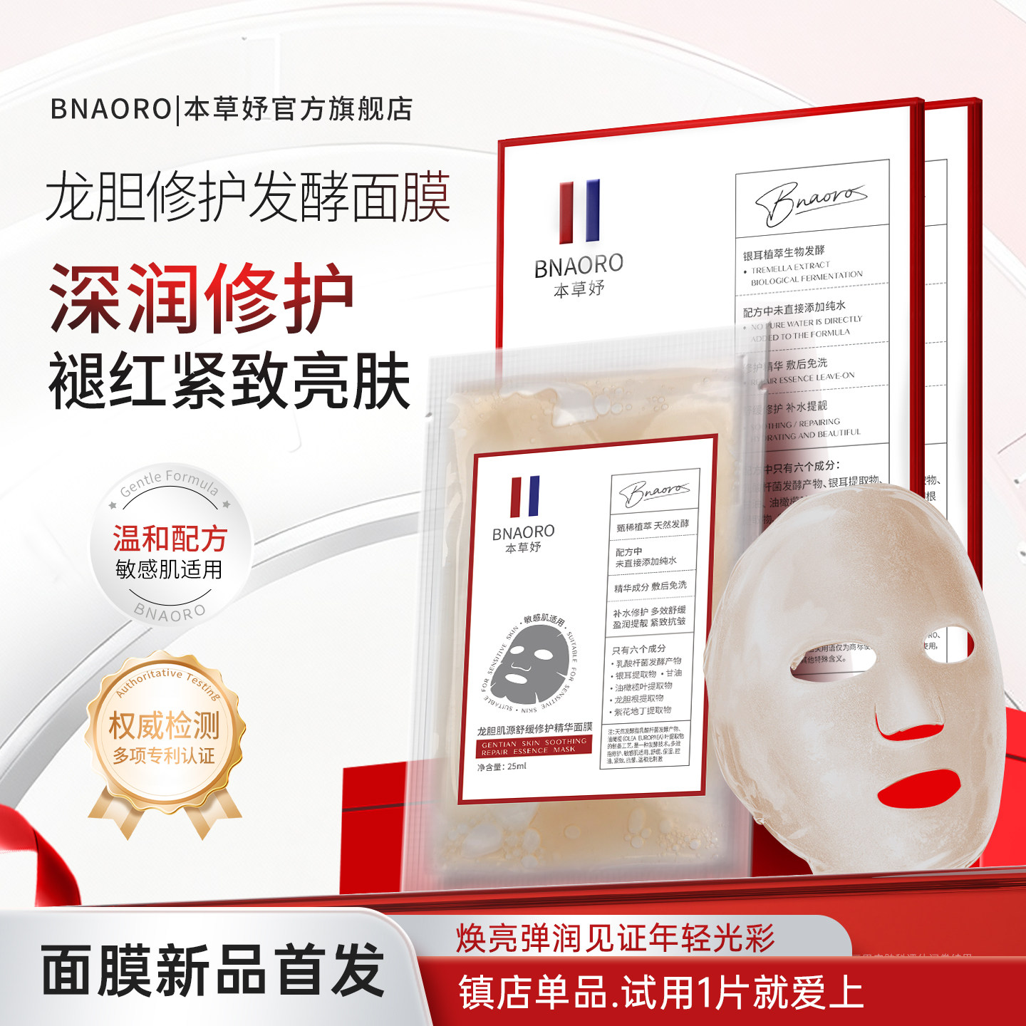 【臻天然0防腐】本草妤龙胆发酵原浆面膜修护舒缓补水提亮面膜