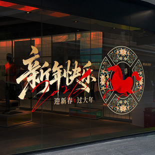2026春节喜庆福马窗花玻璃橱窗新年快乐静电贴马年轻奢双面贴纸画