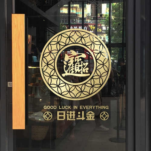 招财进宝贴坏可补日进斗金