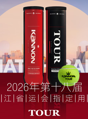 KENNON康龙冠群网球TOUR系列比赛训练用球红黑罐ITF认证专业球