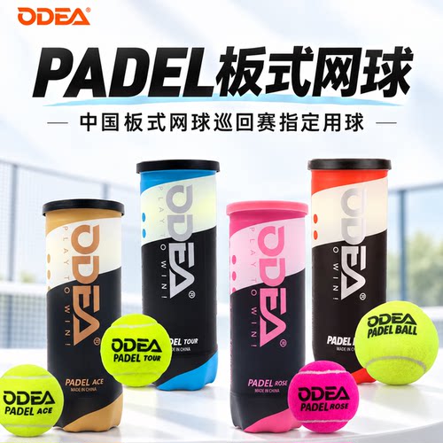 odea欧帝尔padelball板式网球