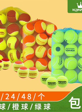Kannon康龙网球儿童训练球减压软式过渡初学者青少年红橙绿冠群