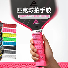 AMASport匹克球拍专用把柄缠绕带手胶pickleball球拍龙骨吸汗带