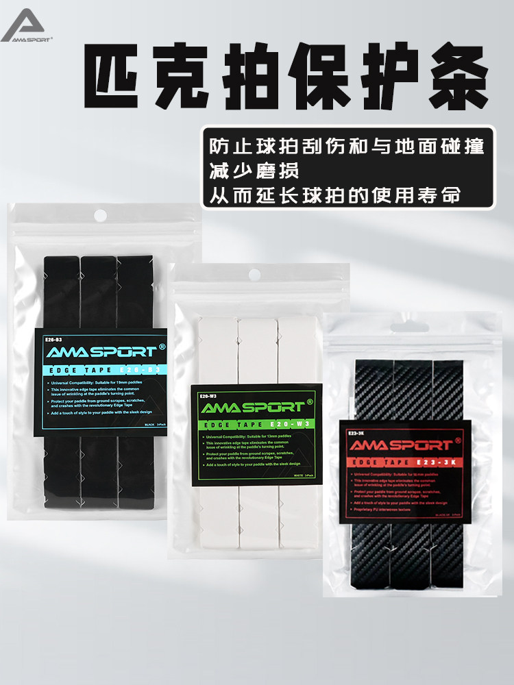 amasport匹克球拍保护胶带网球拍保护条边框贴防刮磨掉漆球拍边缘