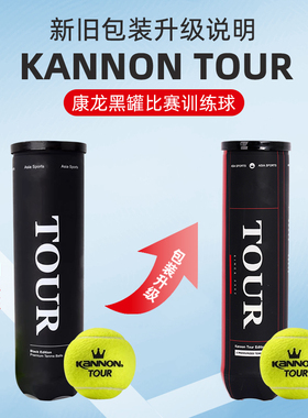 Kannon康龙网球冠群黑罐专业高弹耐打训练进阶球罐装桶装比赛球