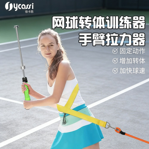 徐卡西网球转体训练器转腰拉力绳拉力器转身弹力训练带手臂拉力器