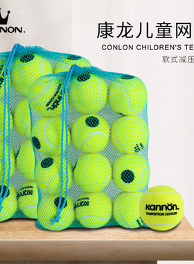 KANNON康龙儿童网球软式减压绿点球青少年初学者过渡训练专用网球