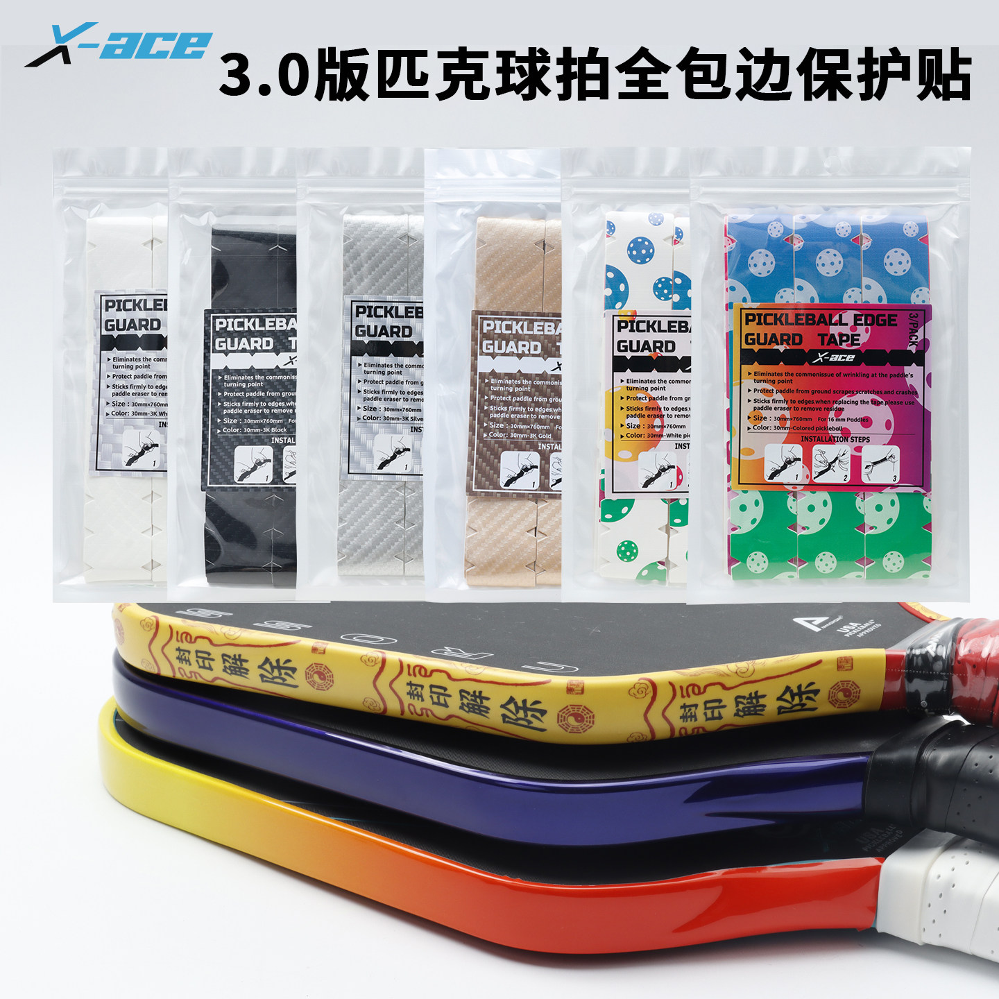 X-ACE匹克球拍全包边防磨保护条图片