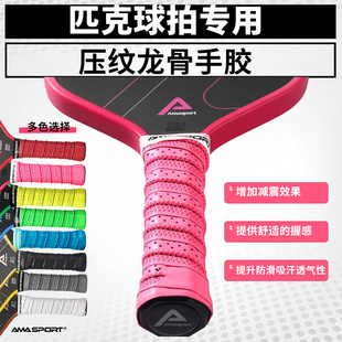 AMASport匹克球拍专用把柄缠绕带手胶pickleball球拍龙骨吸汗带