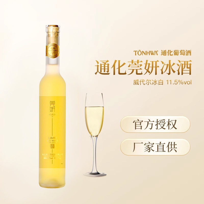 通化冰葡萄酒莞妍晚收威尔代冰白/北冰红甜型女士微醺晚安酒