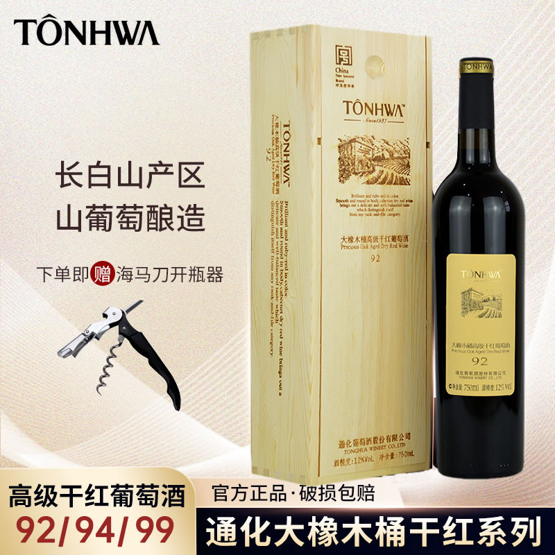 通化葡萄酒 通化大橡木桶干红葡萄酒92/94/96系列礼盒装