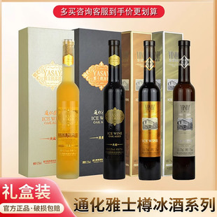 通化葡萄酒 通化雅士樽冰酒 荣耀典藏冰白冰红葡萄酒 正品礼盒装