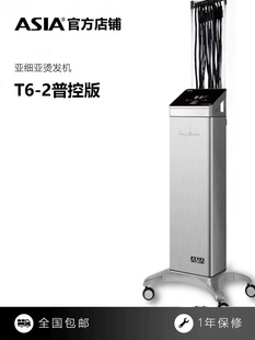 正品亚细亚烫发机ASIA数码普控版T6-2智能恒温烫发机配送40根杠子