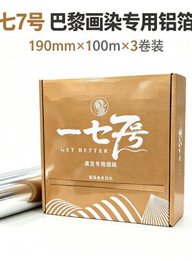 巴黎画染美发锡纸金炜专用画染锡纸19cm宽一盒三卷每卷100米共300