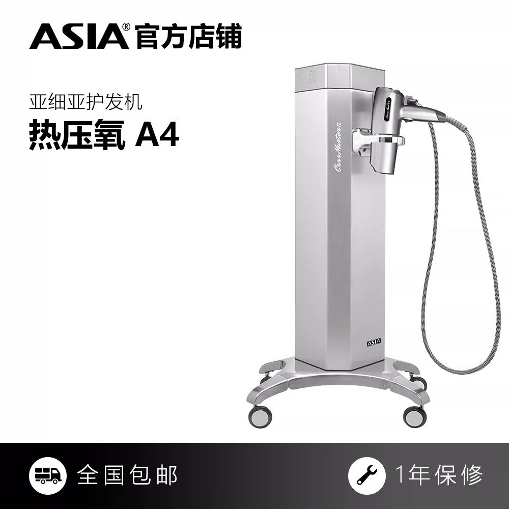 正品亚细亚护发机ASIA护发喷雾机A4热压氧纳米养发仪头皮护理机
