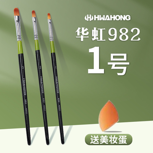 华虹遮瑕刷1号化妆刷982遮暇3号2号0号刷子hwahong03粉底刷泪沟刷