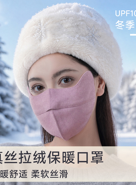 真丝拉绒防护口罩秋冬骑行