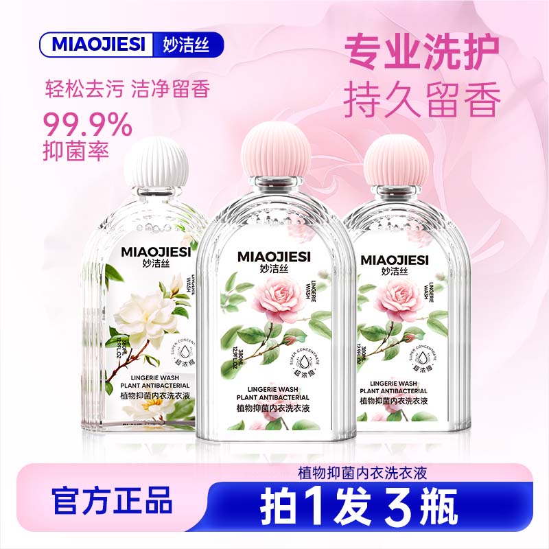 妙洁丝植物抑菌内衣洗衣液