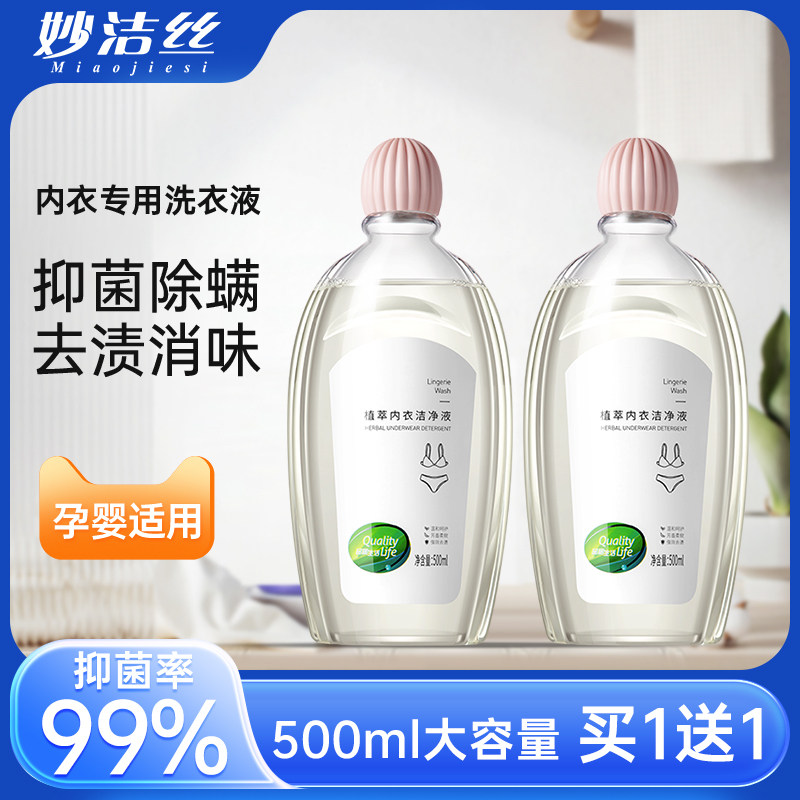 妙洁丝植萃内衣洁净液短裤洗衣液女士专用清洗剂抑菌除螨去血渍