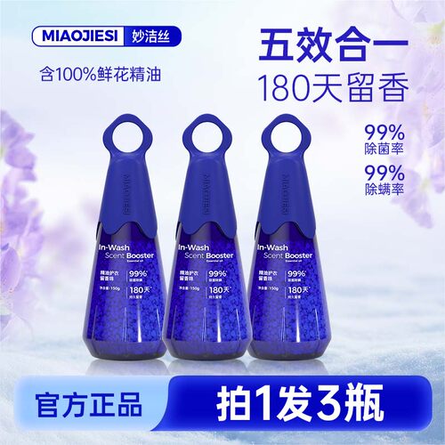 妙洁丝精油护衣留香珠