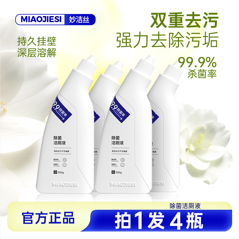 拍1发4瓶妙洁丝洁厕灵液除臭除垢