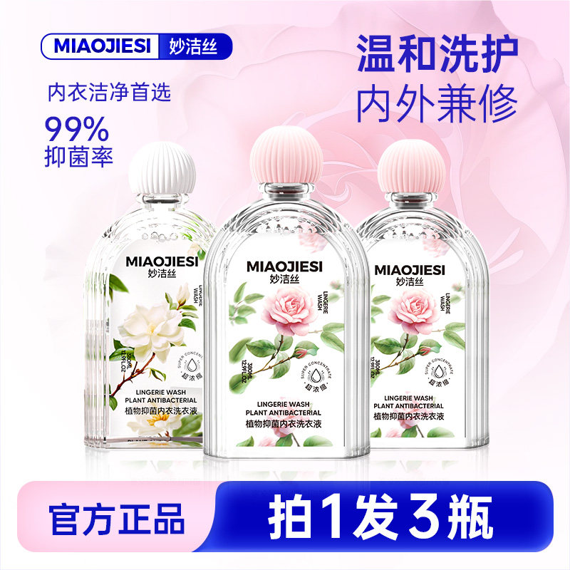 拍1发3瓶) 妙洁丝植物抑菌内衣洗衣液去血渍高效洁净温和持久留香,洗护清洁剂/卫生巾/纸/香薰,内衣洗衣液,淘宝优惠券,粉丝福利购,淘宝优惠卷