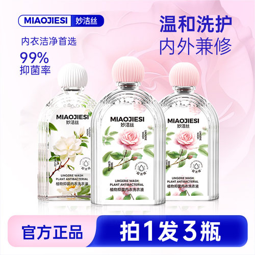 妙洁丝植物抑菌内衣洗衣液