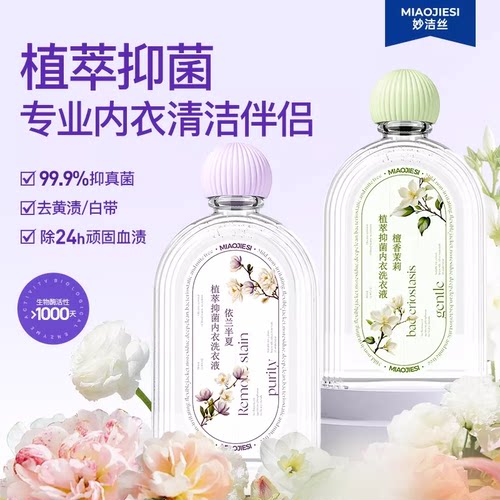 妙洁丝内衣洗抑菌内衣洗