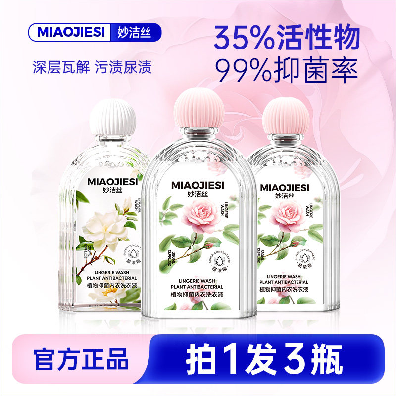 拍1发3瓶）妙洁丝植萃抑菌内衣洗衣液亲肤无刺激孕婴可用洗衣液,洗护清洁剂/卫生巾/纸/香薰,内衣洗衣液,淘宝优惠券,粉丝福利购,淘宝优惠卷