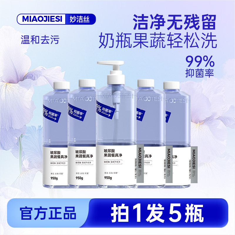 拍1发5瓶）妙洁丝果蔬餐具果蔬专用清洁剂高效去除228农残家庭装,洗护清洁剂/卫生巾/纸/香薰,果蔬/生鲜/食品专用清洁剂,淘宝优惠券,粉丝福利购,淘宝优惠卷
