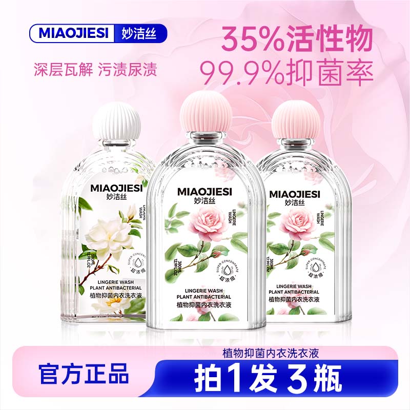 妙洁丝植萃抑菌内衣洗衣液