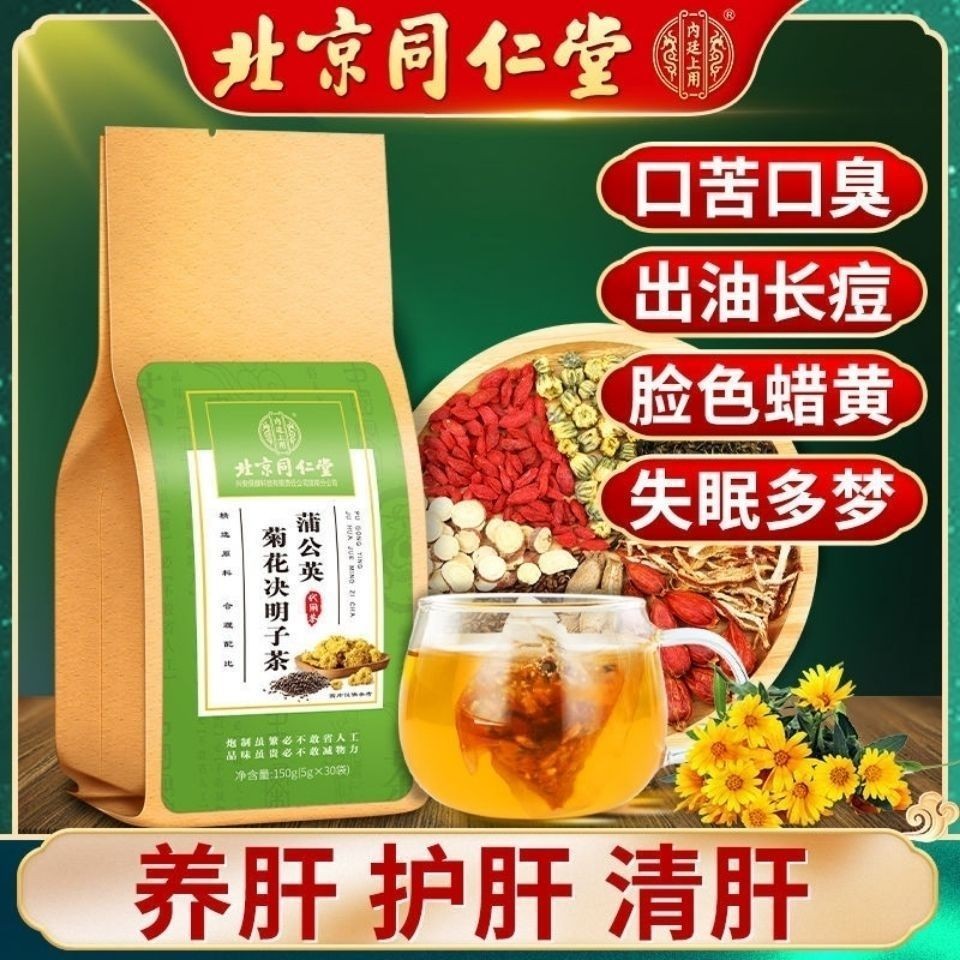 北京同仁堂蒲公英菊花决明子茶熬夜养肝护肝肝火养生茶官方旗舰店官网正品