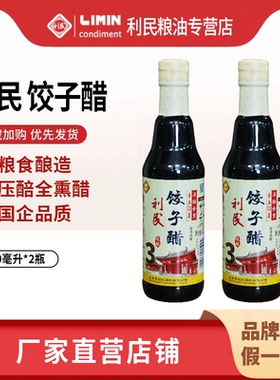 利民饺子醋420ml*2瓶压醅全熏老陈醋酿制技艺
