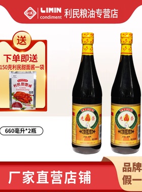 利民光荣酿造二级酱油660ml 生抽黄豆酱油味极鲜海鲜凉拌菜蘸料