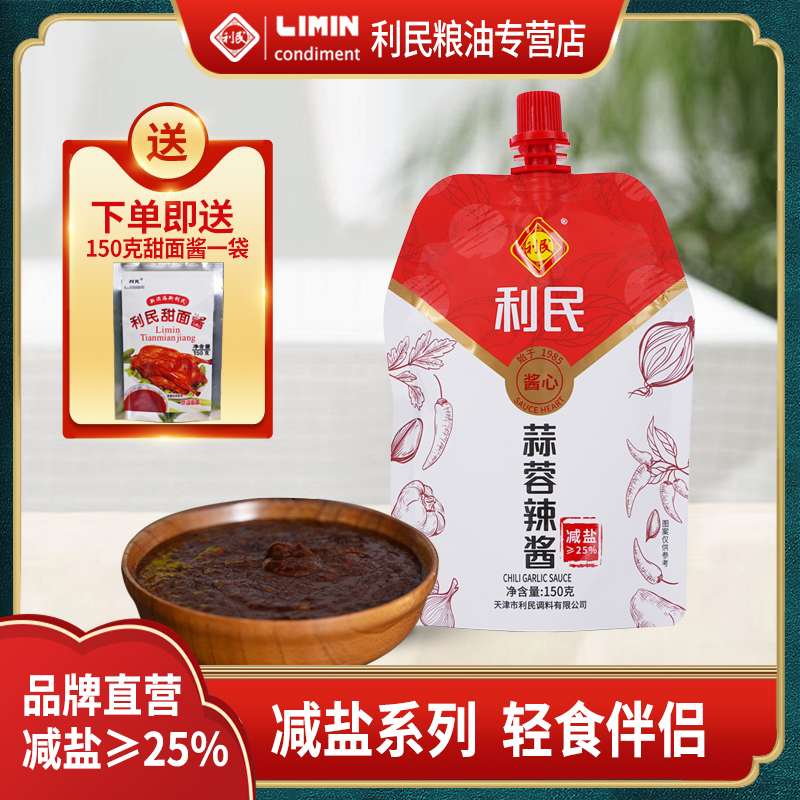天津利民减盐蒜蓉辣酱150g小包装香辣酱东北烧烤拌面下饭调味