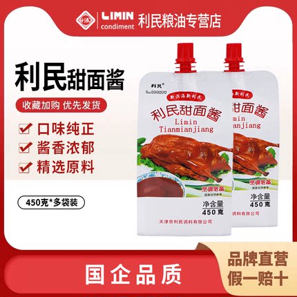 天津利民甜面酱鸡蛋灌饼手抓饼专用酱烤鸭酱炸酱面450g*2袋装家用