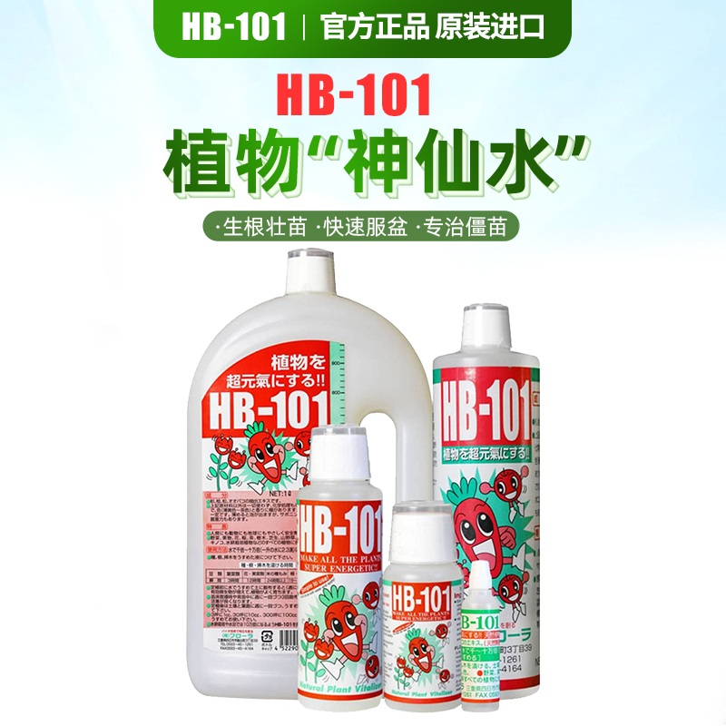 hb101植物原装活力素多肉花肥料月季盆栽通用型花卉生根营养液