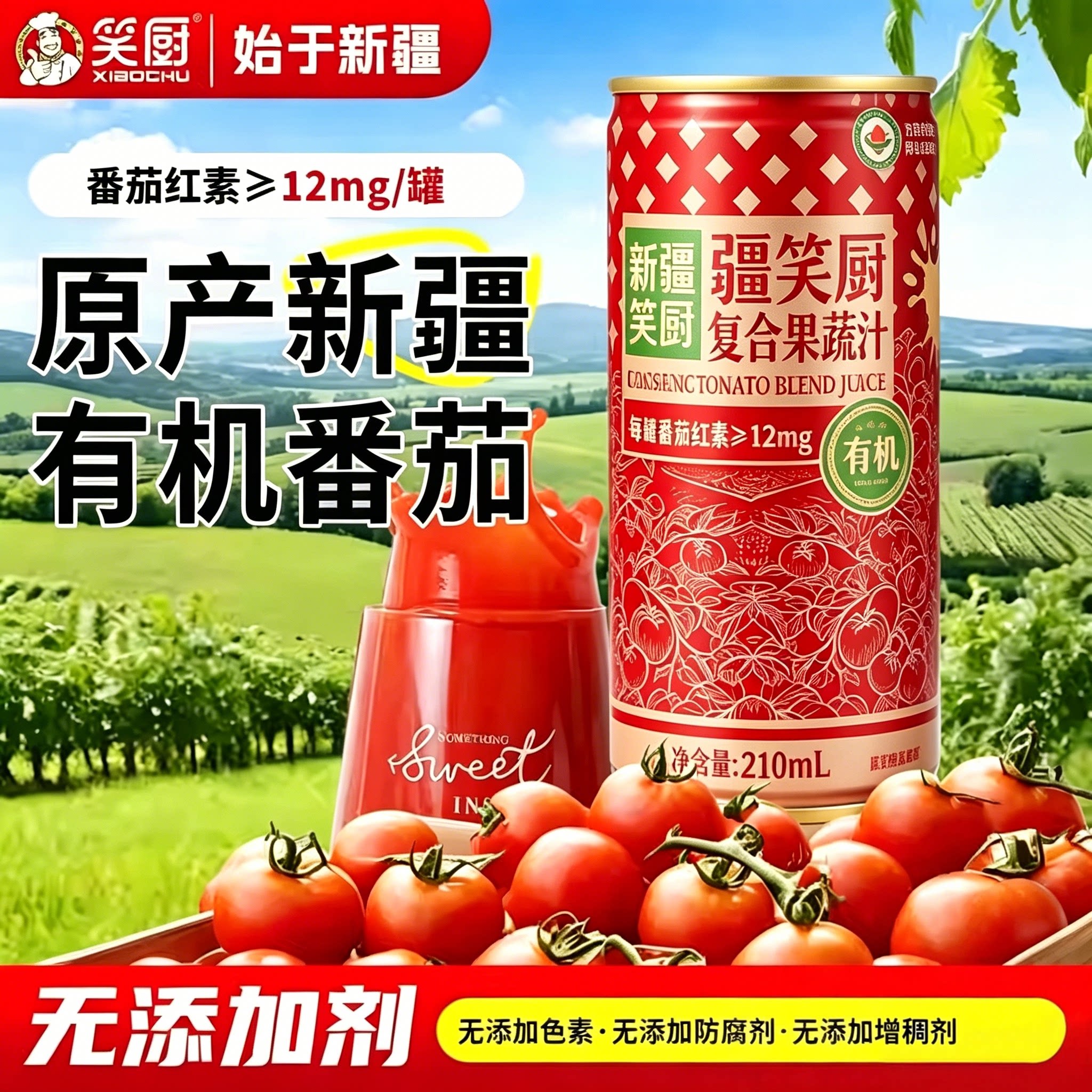新疆笑厨有机番茄汁果蔬汁饮料图片