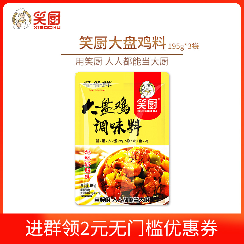 笑厨新疆大盘鸡调料195g/袋