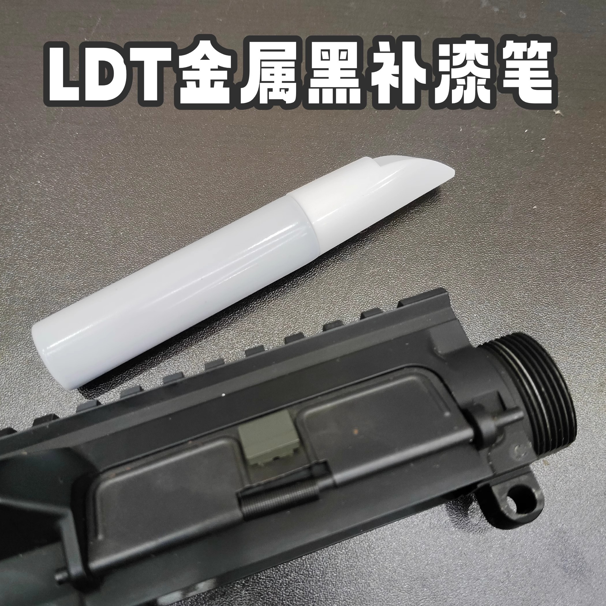 ldt电动玩具黑色补漆笔