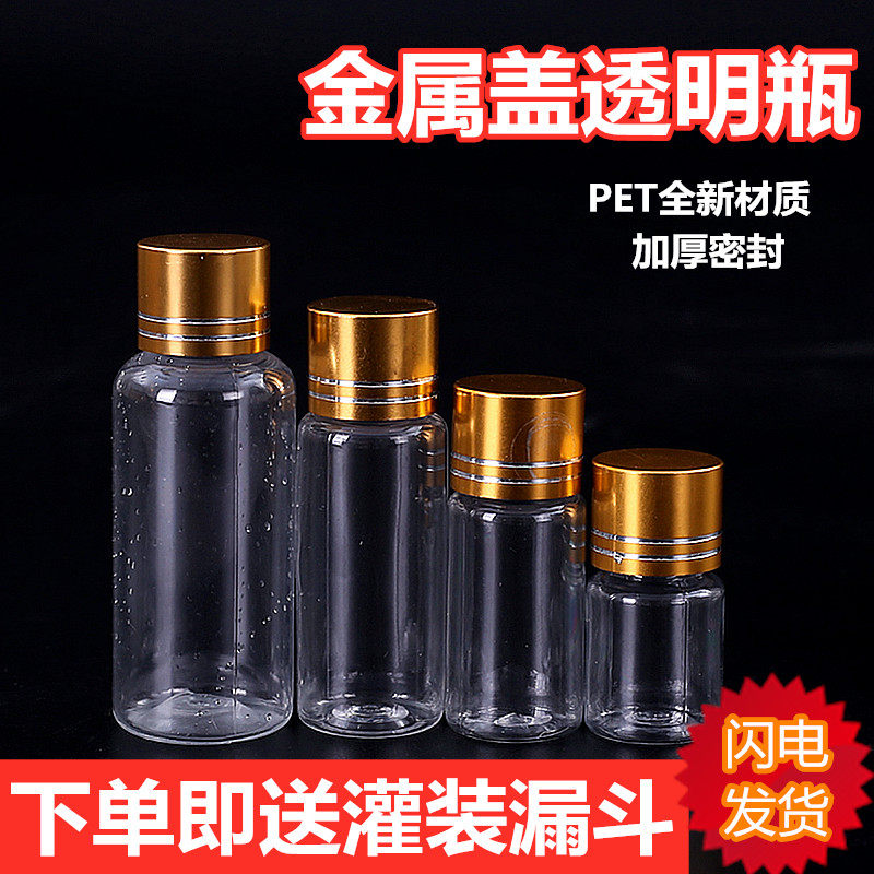 10 20 30 50 100毫升透明塑料瓶金属盖瓶液体瓶样品分装瓶 精油瓶