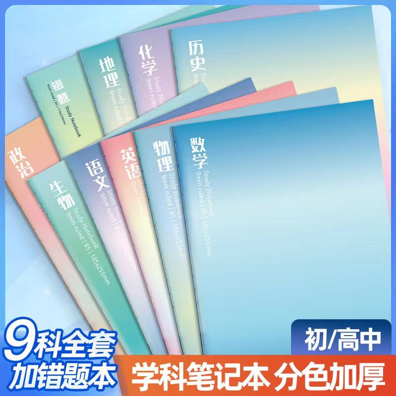 分科目笔记本子学生加厚课堂笔记本错题本各科一套