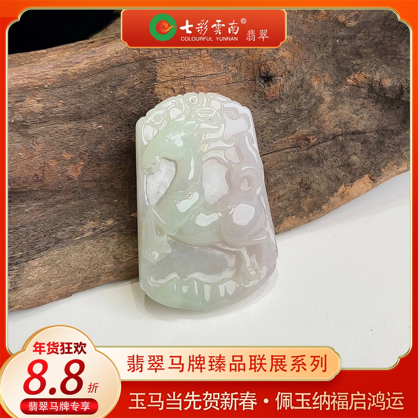 【年货节】七彩云南天翡翠马牌